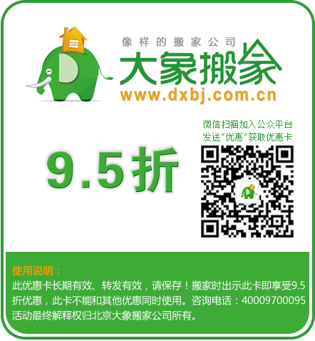 大象搬家公司长期有效的95折优惠卡