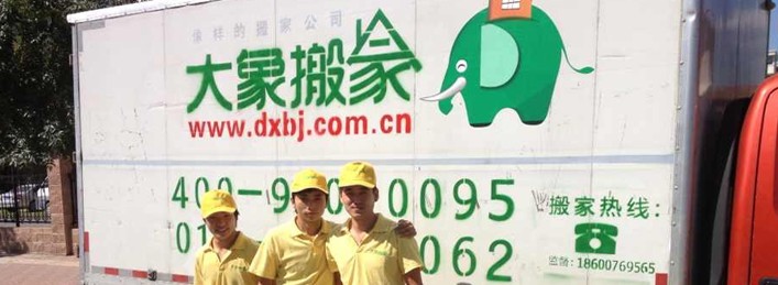 北京大象搬家公司
