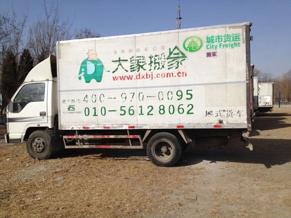 北京大象搬家公司